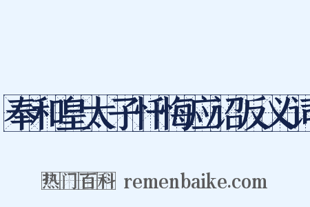 奉和皇太子忏悔应诏反义词是什么意思的图片